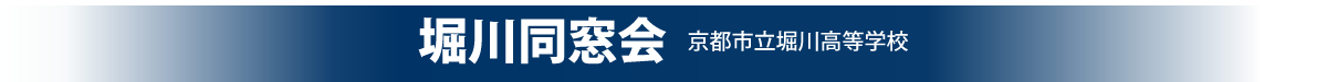 堀川同窓会 京都市立堀川高等学校
